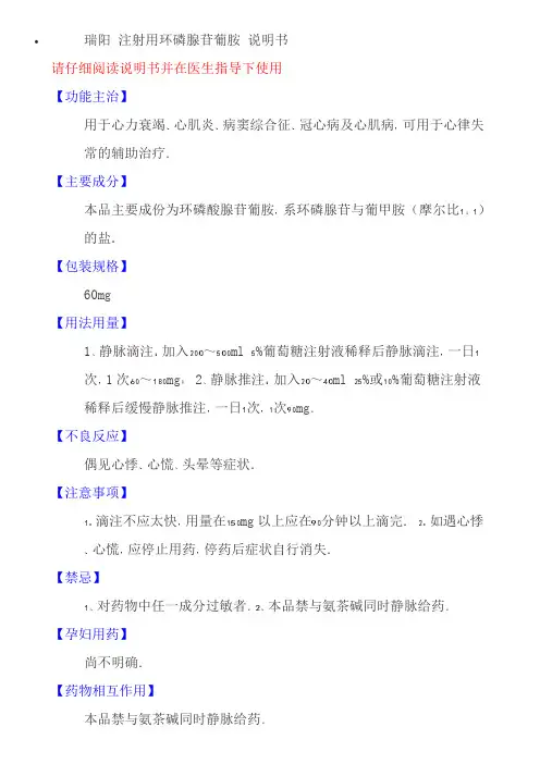 瑞阳 注射用环磷腺苷葡胺 说明书