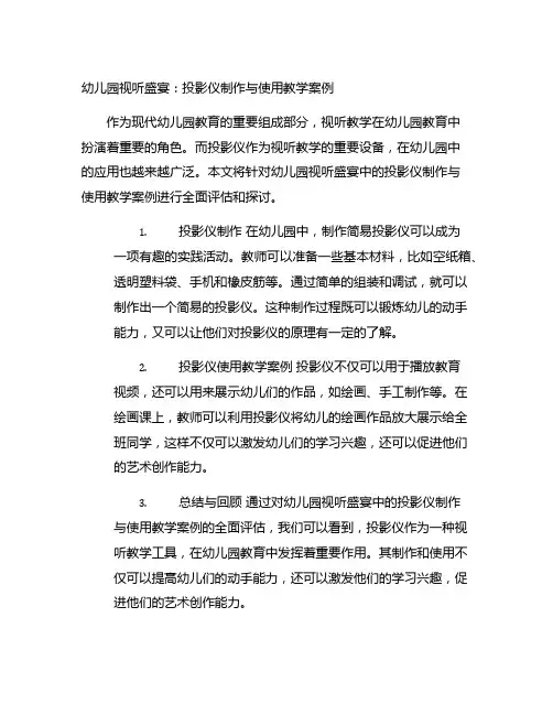 幼儿园视听盛宴：投影仪制作与使用教学案例