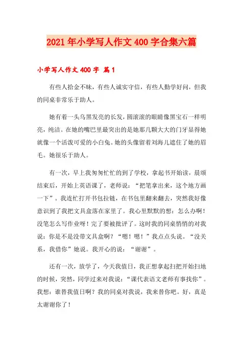 2021年小学写人作文400字合集六篇【多篇汇编】