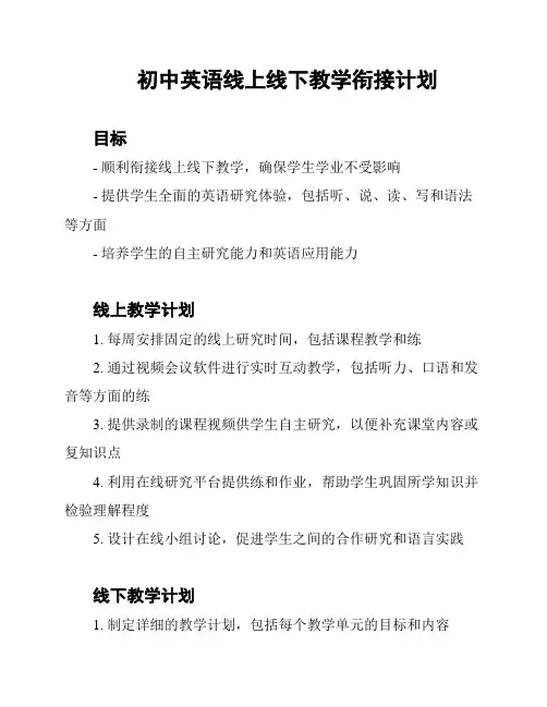 初中英语线上线下教学衔接计划