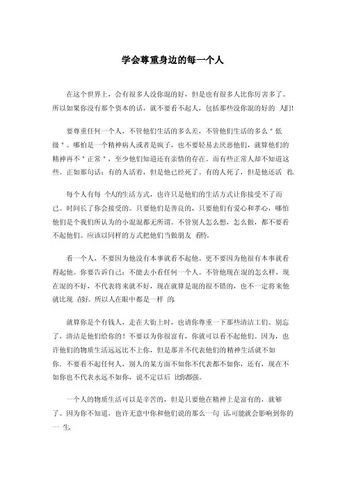 学会尊重身边的每一个人