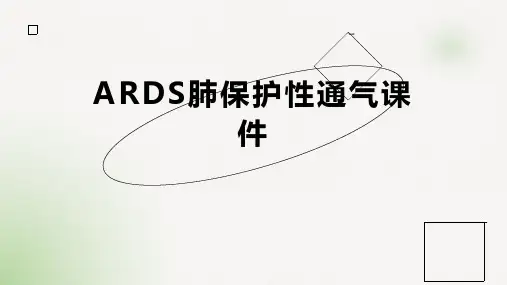 ARDS肺保护性通气课件范本