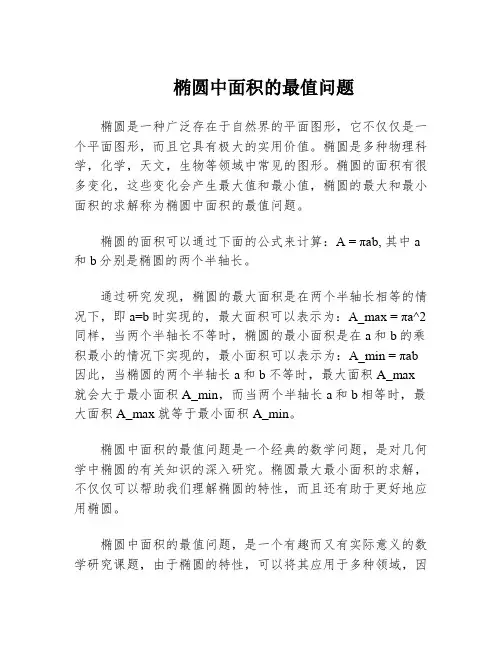 椭圆中面积的最值问题