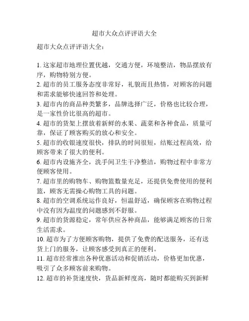 超市大众点评评语大全