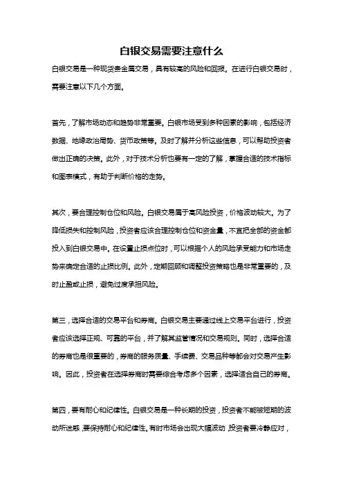 白银交易需要注意什么
