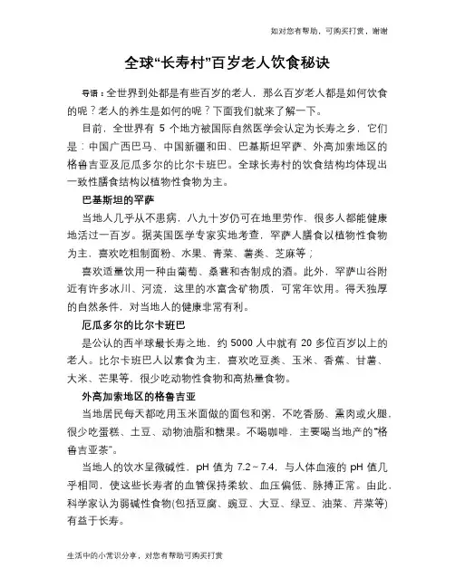 全球“长寿村”百岁老人饮食秘诀