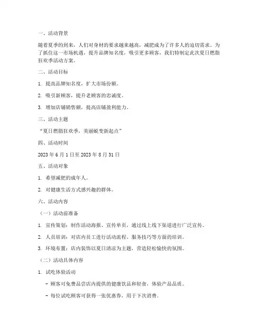 促销方案减肥店活动策划