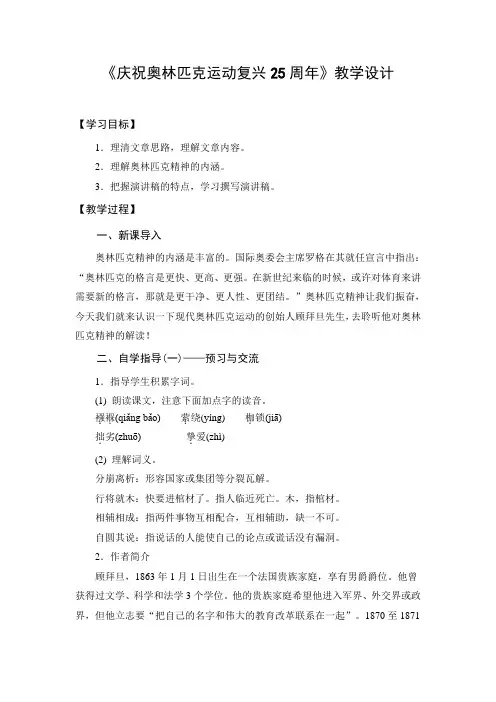 部编版初中语文八年级下册《庆祝奥林匹克运动复兴25周年》公开课教案及反思