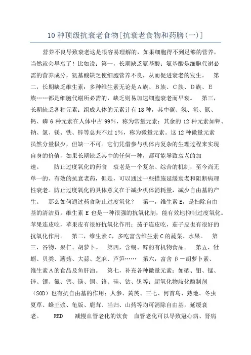 10种顶级抗衰老食物[抗衰老食物和药膳(一)]