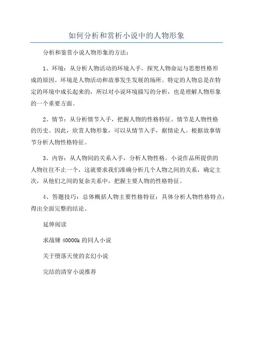 如何分析和赏析小说中的人物形象
