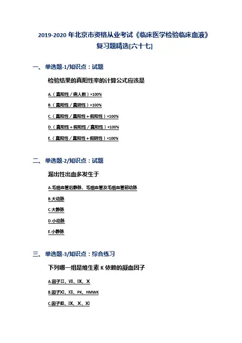 2019-2020年北京市资格从业考试《临床医学检验临床血液》复习题精选[六十七]