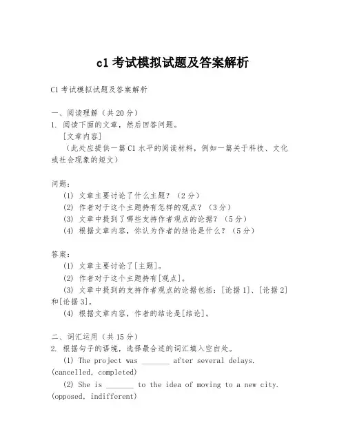 c1考试模拟试题及答案解析
