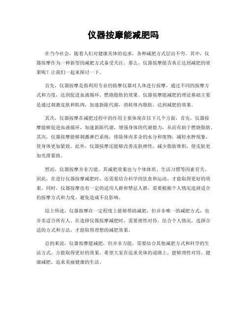 仪器按摩能减肥吗