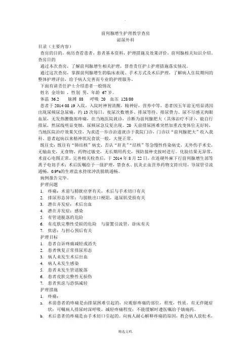 前列腺增生护理教学查房