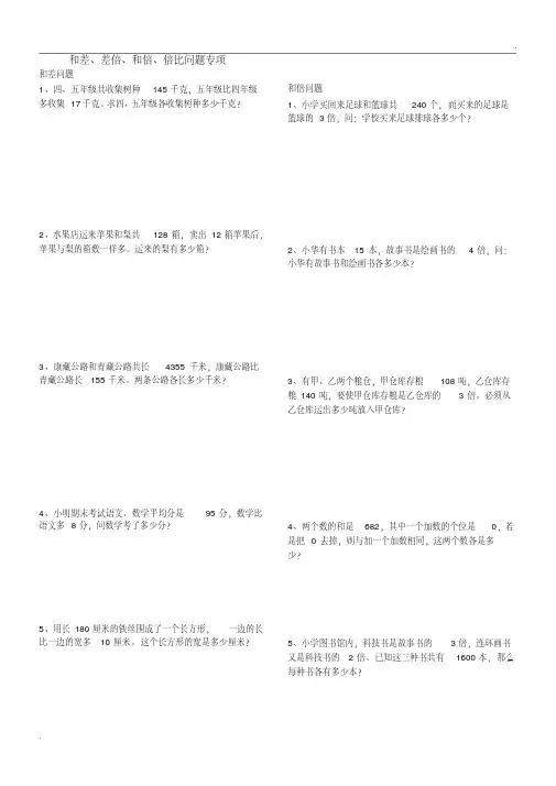 四年级和差、差倍、和倍、倍比问题