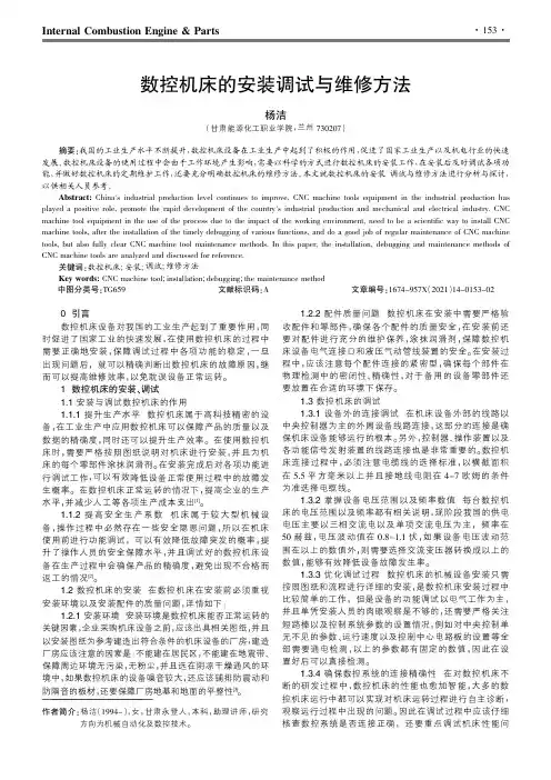 数控机床的安装调试与维修方法