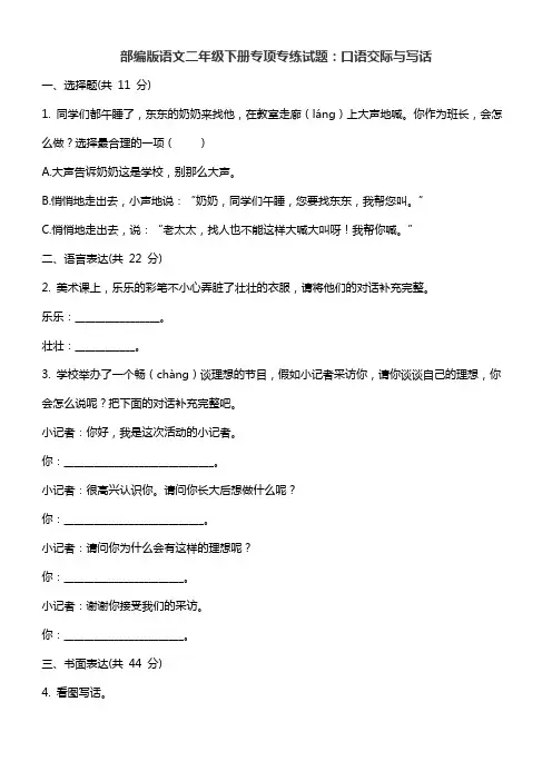 部编版语文二年级下册专项专练试题：口语交际与写话