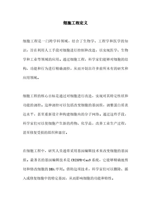 细胞工程定义