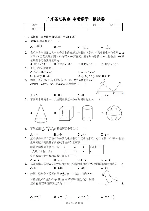 广东省专版   汕头市中考数学一模试卷(附答案)