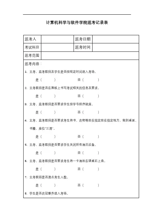 计算机科学与软件学院巡考记录表【模板】