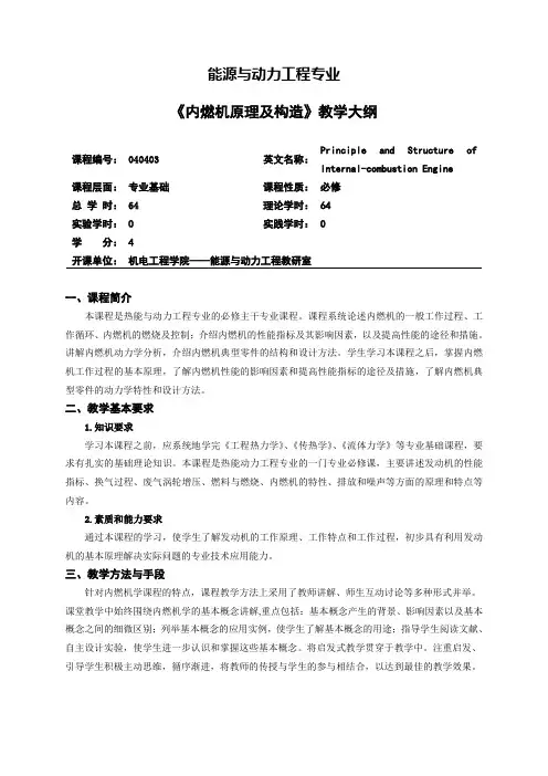 内燃机构造与原理大纲