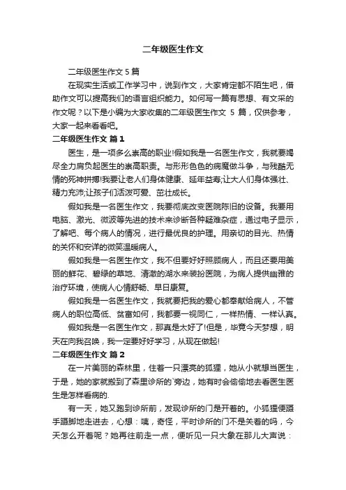 二年级医生作文5篇