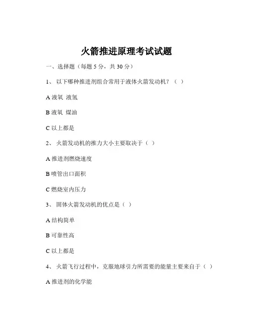 火箭推进原理考试试题