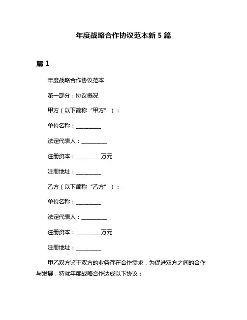 年度战略合作协议范本新5篇