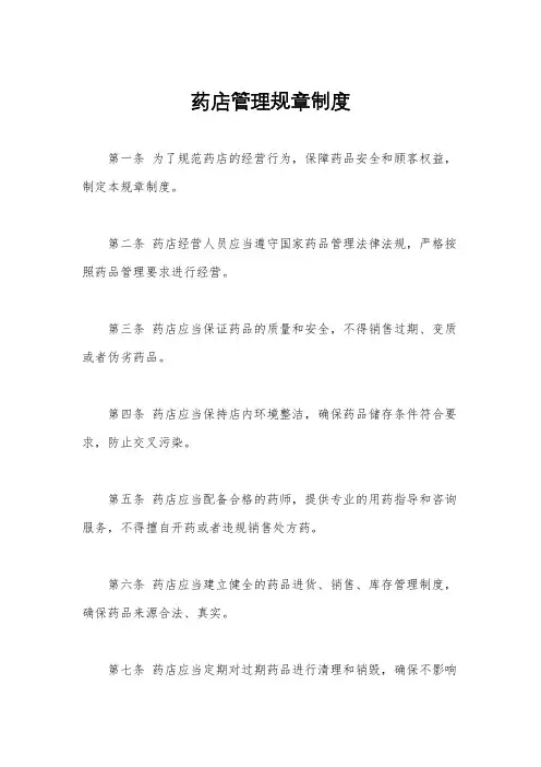 药店管理规章制度