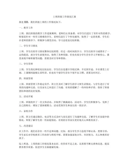 上周班级工作情况汇报