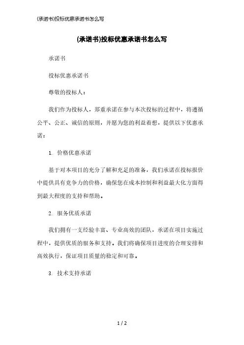 (承诺书)投标优惠承诺书怎么写简洁范本