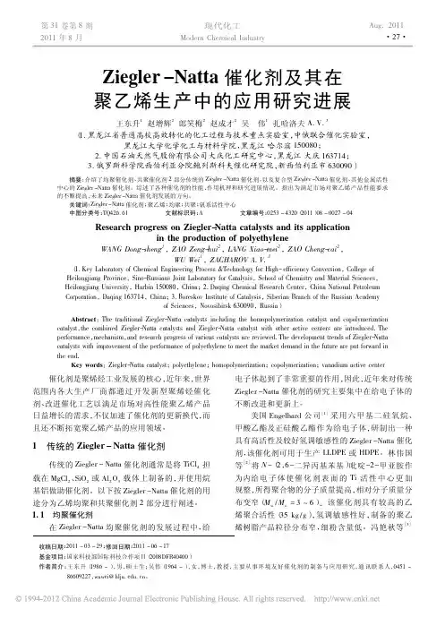 Ziegler_Natta催化剂及其在聚乙烯生产中的应用研究进展_王东升