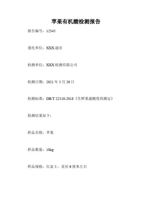 苹果有机酸检测报告