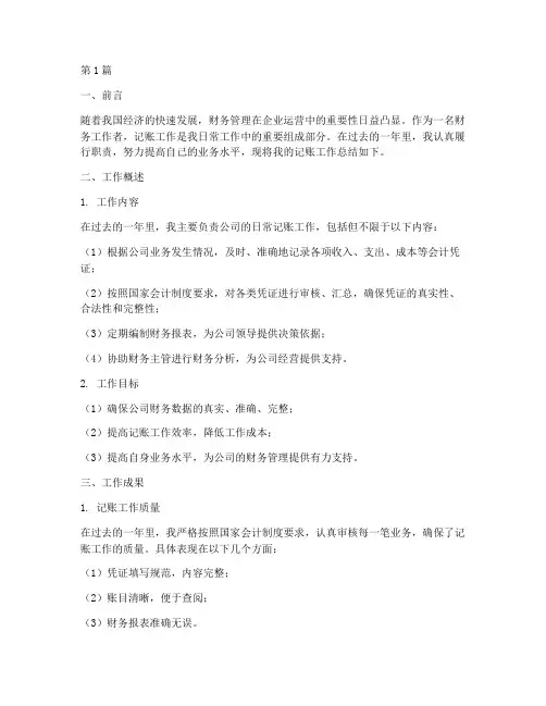 记账工作总结个人范文(3篇)