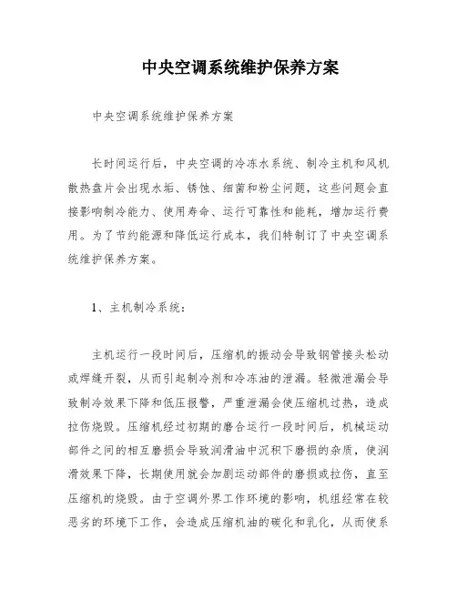 中央空调系统维护保养方案