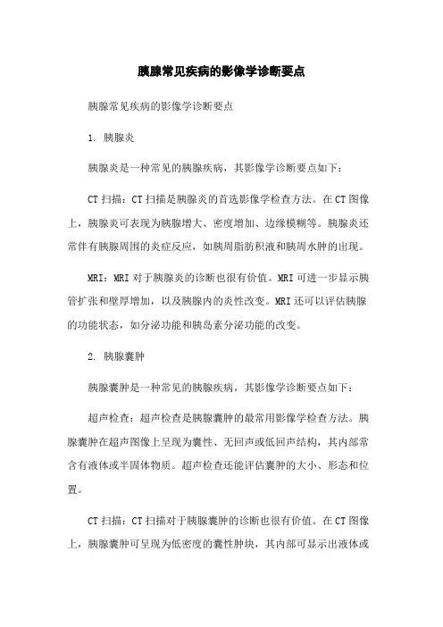 胰腺常见疾病的影像学诊断要点