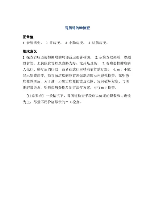 胃肠道的MR检查