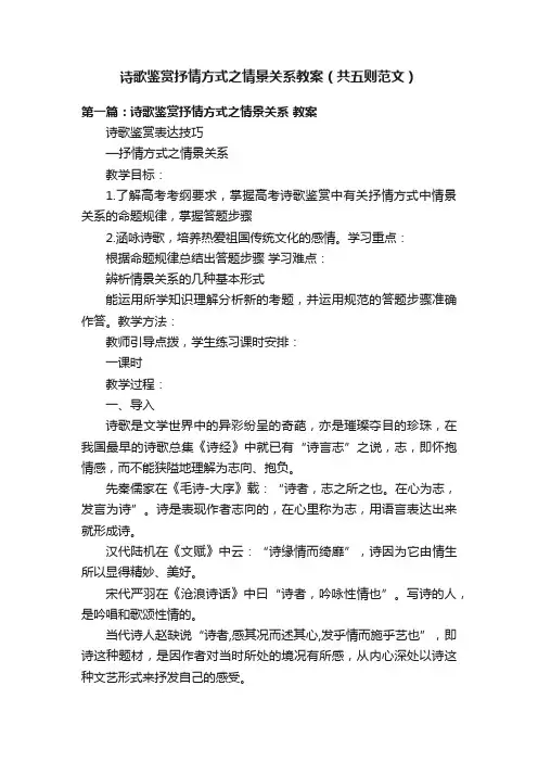 诗歌鉴赏抒情方式之情景关系教案（共五则范文）