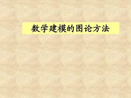 图论方法