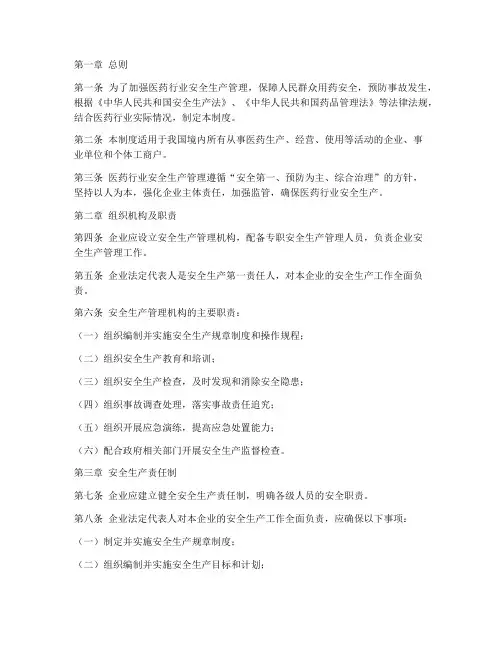 医药行业安全生产管理制度