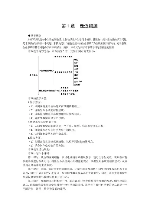 人教版高中生物必修1示范教案：1-1 从生物圈到细胞