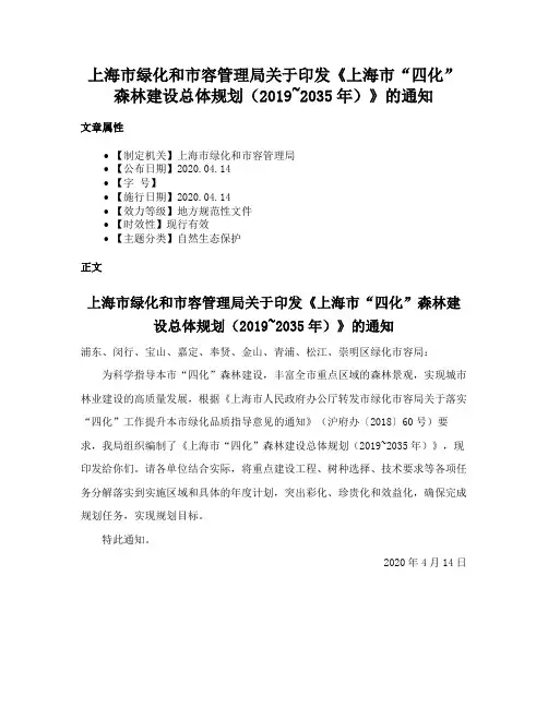 上海市绿化和市容管理局关于印发《上海市“四化”森林建设总体规划（2019~2035年）》的通知