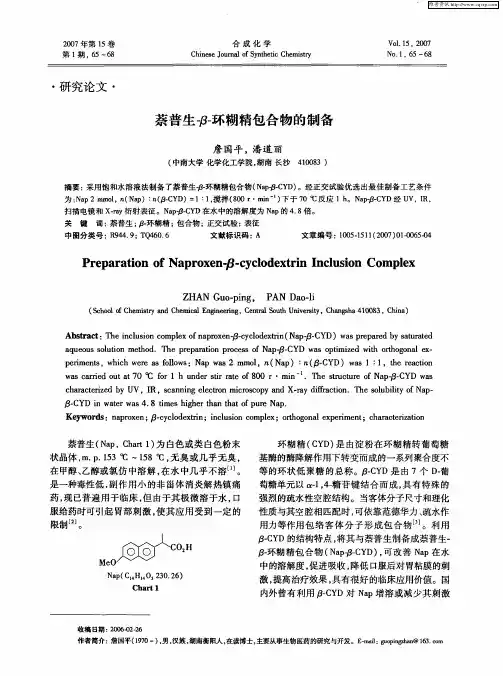 萘普生-β-环糊精包合物的制备
