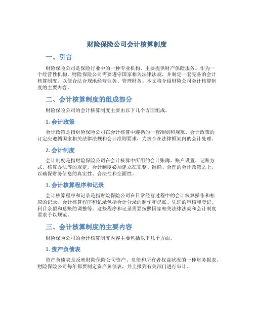 财险保险公司会计核算制度