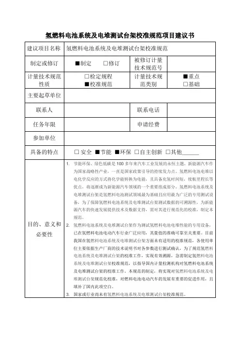 氢燃料电池系统及电堆测试台架校准规范项目建议书