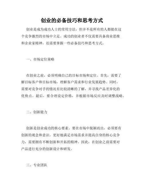 创业的必备技巧和思考方式
