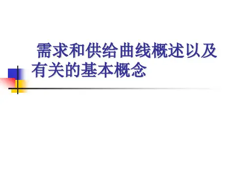 需求和供给曲线概述.ppt