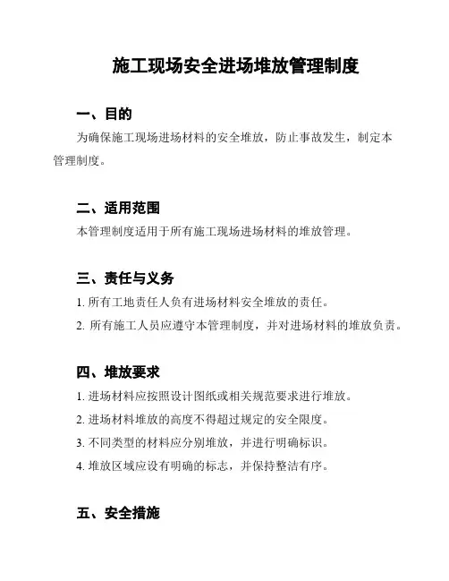 施工现场安全进场堆放管理制度