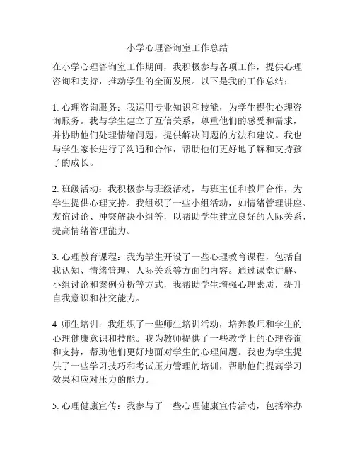 小学心理咨询室工作总结