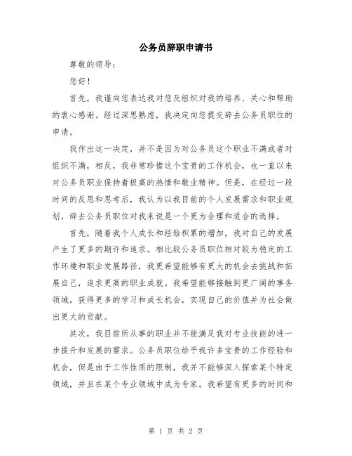公务员辞职申请书